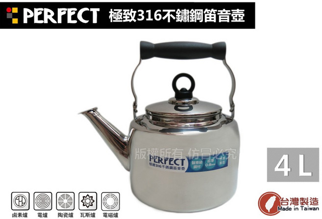 PERFECT極緻316不銹鋼笛音壺(4L)煮水壺/泡茶壺/燒水壺 臺灣製造, 1個
