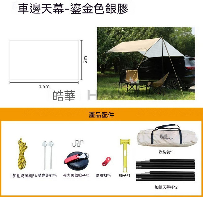 HAOHUA 車邊天幕 戶外露營防曬遮陽防雨, 鎏金色+銀膠