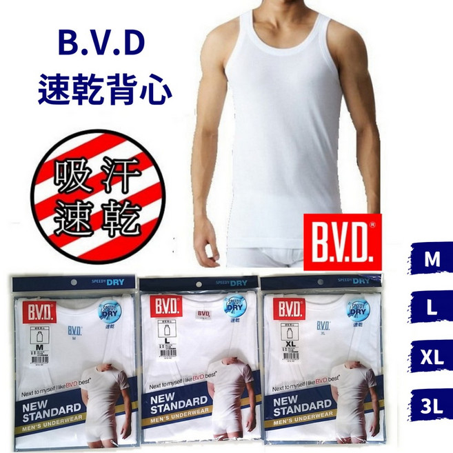 B.V.D. 吸汗速乾背心