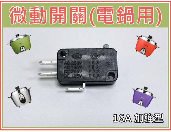 買酷小舖 微動開關 16A 電子鍋用 電鍋微動開關 125/250VAC 大同電鍋, 1個