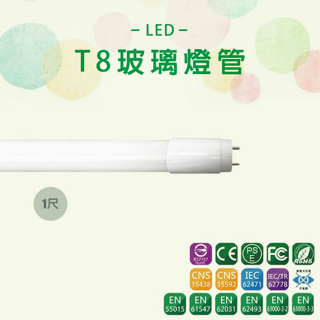 LED T8 玻璃燈管 無藍光 二年保固, 1個, 1尺5W,自然光