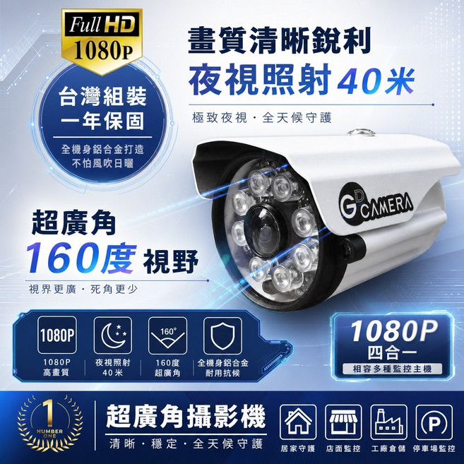 GCAMERA 1080P 夜視照射40米 160度 超廣角 攝影機, 1個, GD-1688D 2MP