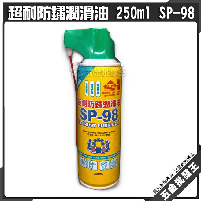 超耐防鏽潤滑油 250ml SP-98, 1個