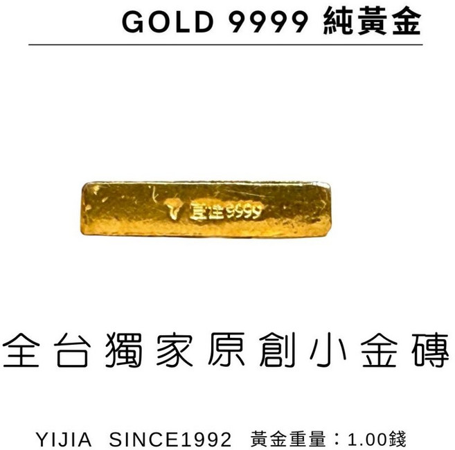 宜佳珠寶 純黃金 9999 實心小金條(磚) 1.00錢, 1個, 宜佳獨家小金磚-1.00錢,支持環保(不需包裝盒袋及招財瓶), N/A, 小金磚