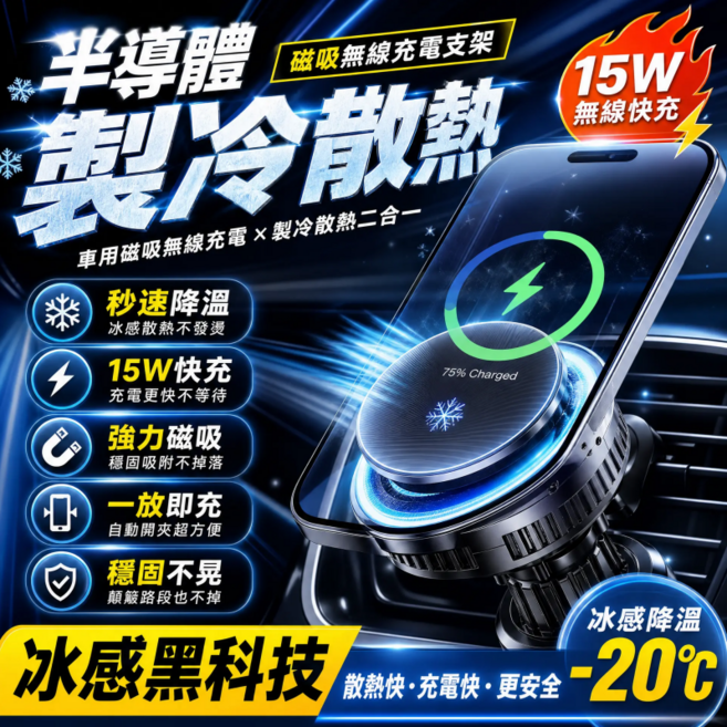 半導體製冷磁吸無線車充 Magsafe車用手機架 無線充電手機架 汽車手機支架 車用手機支架 QI2車充支架, 旗艦款 車載磁吸充電器-15W快充, 1個