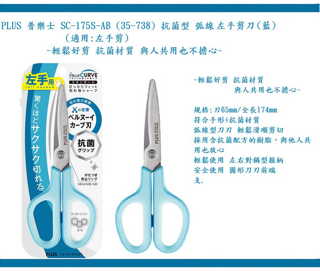 PLUS 普樂士 SC-175SL-AB 抗菌型 弧線 左手剪刀 (藍) 輕鬆好剪抗菌, 1個, 35738 抗菌左手用剪刀 支 藍