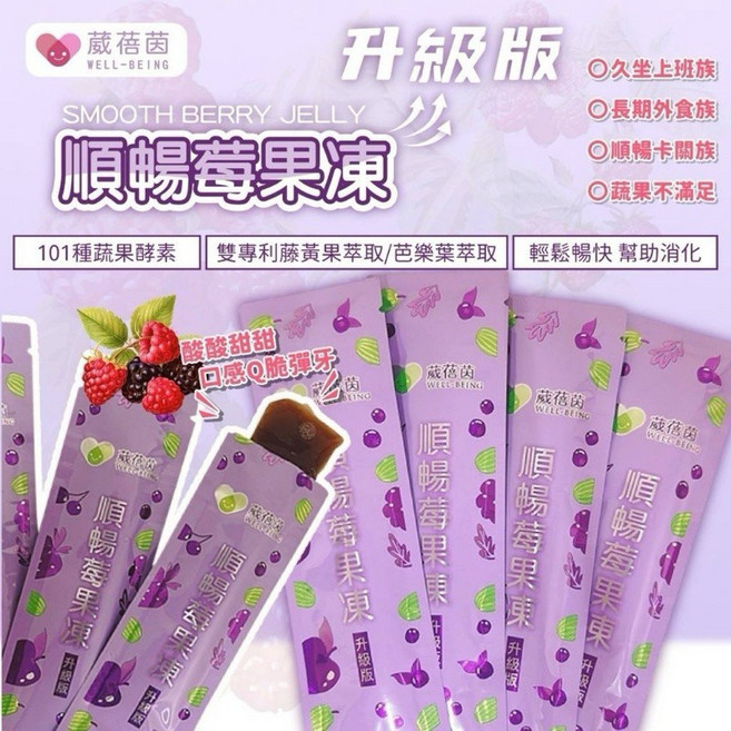 葳蓓茵 順暢莓果凍 升級版 101種蔬果酵素 雙專利藤黃果萃取 幫助消化, 1個