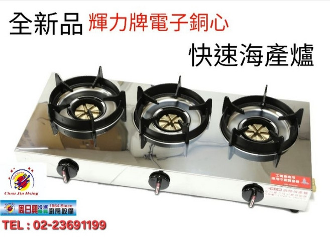 輝力牌電子銅心快速海產爐,台灣製造單口/雙口/三口快速爐,烏龍爐, 1個, 台製(單口)快速海產爐