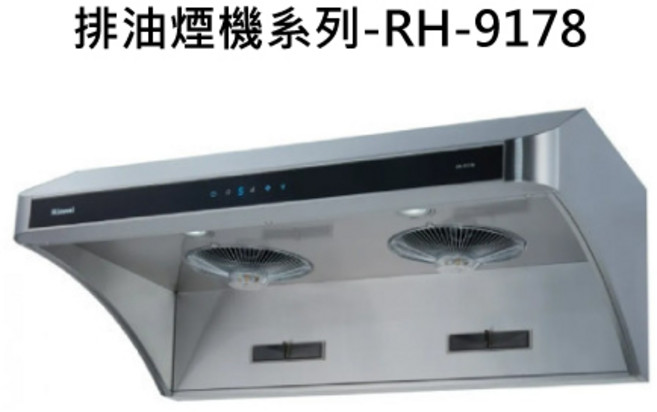 雙渦輪增壓不鏽鋼排油煙機 多檔風力調節 LED照明 節能省電, RINNAI林內 排油煙機系列-RH-9178 深罩式全直流變頻排油煙機(不鏽鋼)(90cm) 不含安裝, 僅限送貨