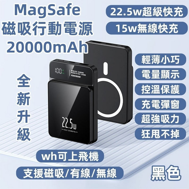 MagSafe磁吸行動電源 20000mAh LED數顯 22.5W 超級快充 支援無線充電, 22.5W有線充+15W無線充, 炫酷黑