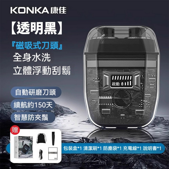 KONKA康佳 智能電顯刮鬍刀 USB快充 IPX7全機水洗 KTXD1320TS, 透明黑