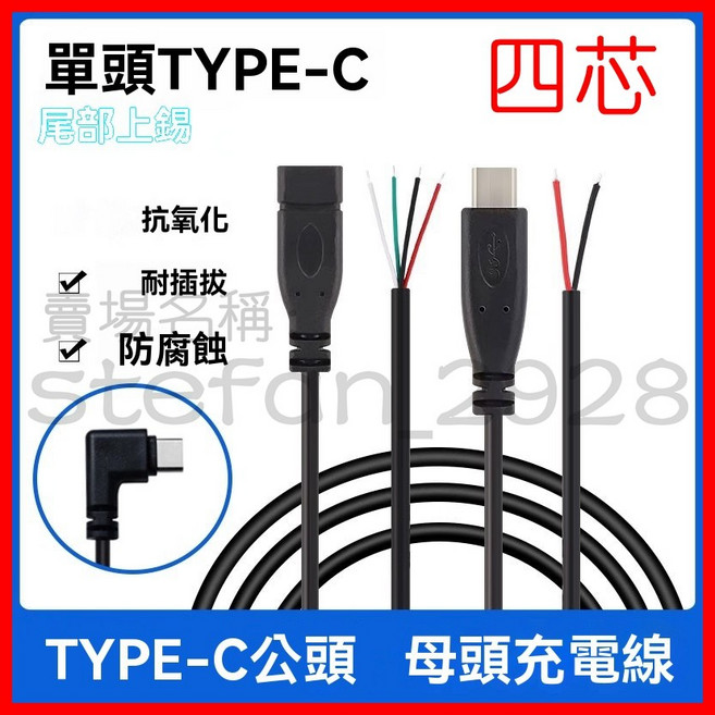 四芯 Type-C公 母頭充電線 USB-C 3A快充, 1個, 四芯Type-C公