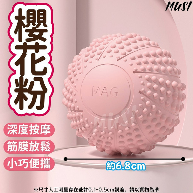 MUSI 筋膜球 磁力按摩球 深層消除痠痛 肩頸腿部背部, 足底瑜珈按摩球-櫻花粉, 1個