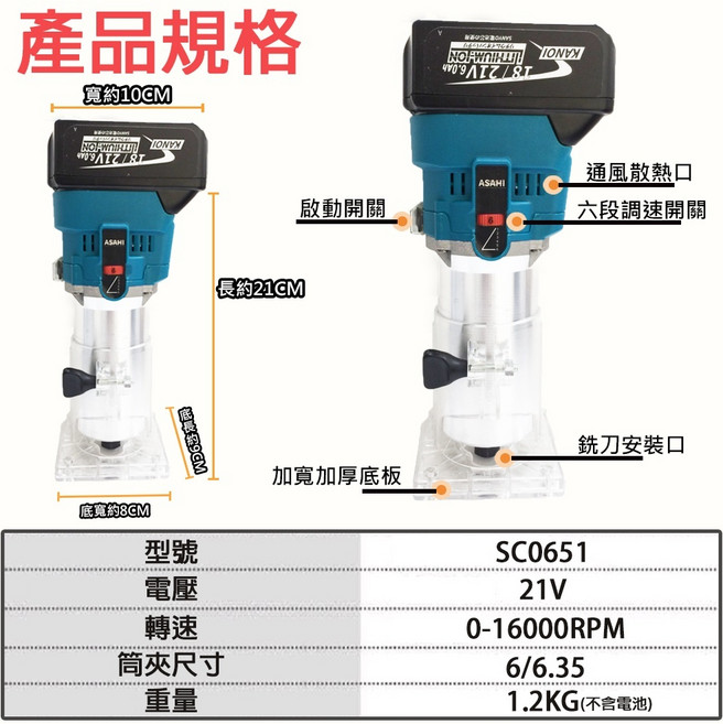 宇慶ASAHI 附發票 SC0651 鋰電調速無刷修編機 通用牧田18V 鋰電調速無刷修邊機 電木工銑槽機, 1個, SC0651 空機