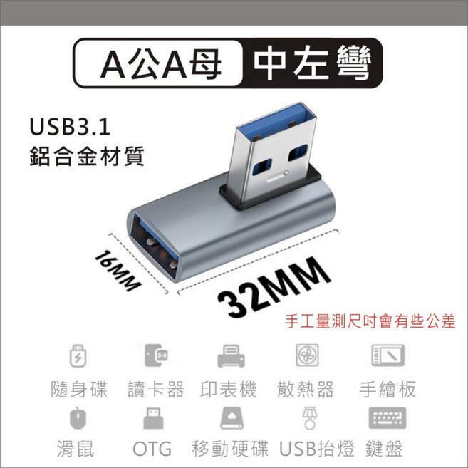 USB 轉接頭 usb3.0 彎頭 轉換頭充電 傳輸 公母頭, 1個, A公A母【中左彎】USB3.1