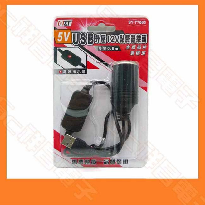Q&T SY-T7065 USB 5V 升壓至 12V 點菸器母座 轉換器 0.6M, 1個
