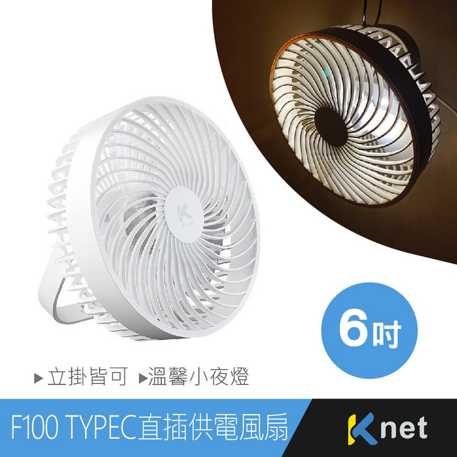 KTnet F100 6吋 Type-C 直插供電 立掛 小夜燈風扇