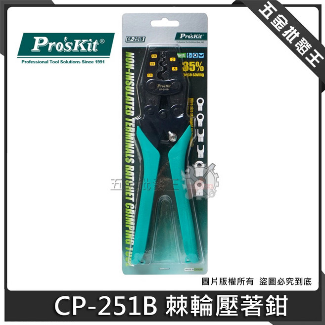 Pro'sKit CP-251B 裸端子棘輪壓著鉗, 1個