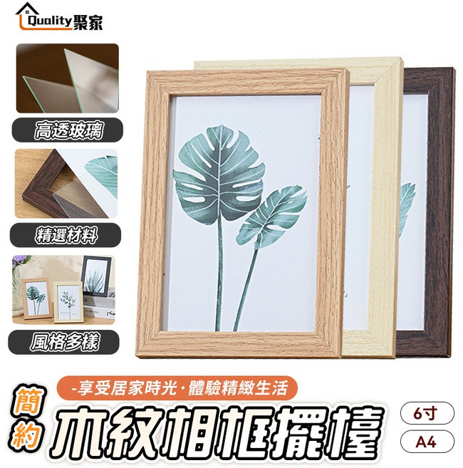 簡約木紋相框 6吋/A4, 1件, 原木紋色