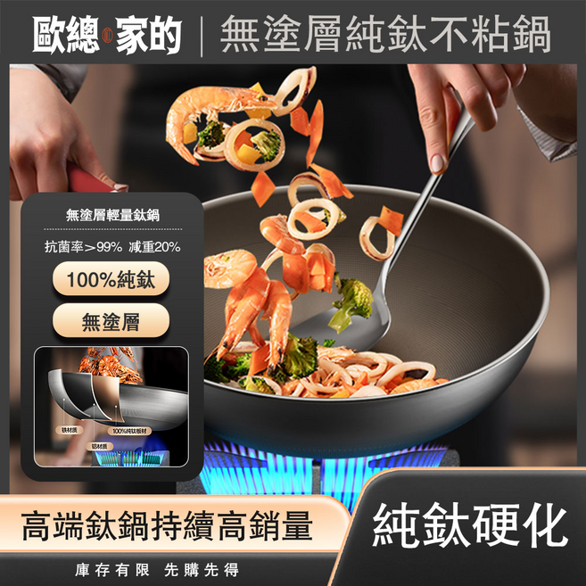 歐總的 無塗層純鈦不沾鍋 抗菌率>99% 減重20%, 1個, 32cm