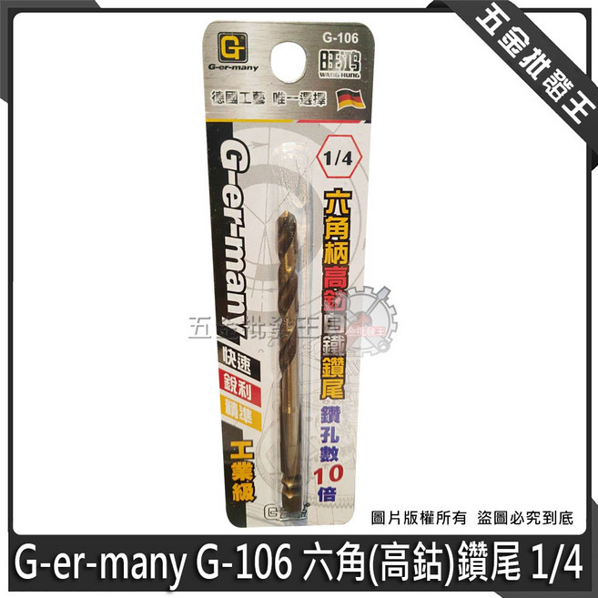 G-er-many G-106 六角柄高鈷白鐵鑽尾, 1個, 1/4 (6.3mm)