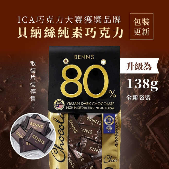 BENNS 80% 純素黑巧克力 ICA巧克力大賽獲獎品牌 高纖, 1個, 片狀(138g)