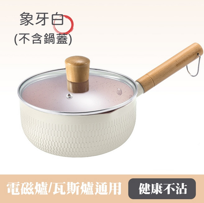 H SIDERS 日式雪平鍋 不粘鍋, 象牙白, 不含鍋蓋, 20cm, 1個