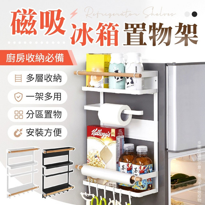 磁吸冰箱置物架 廚房收納必備, 白色(超取限3個), 1個