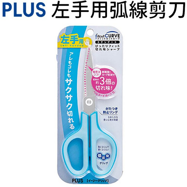 PLUS 普樂士 30度弧線剪刀 SC-175SL-AB (左手專用)藍色/一支入 省力 安全 圓形尖端 不鏽鋼-普, 一支入