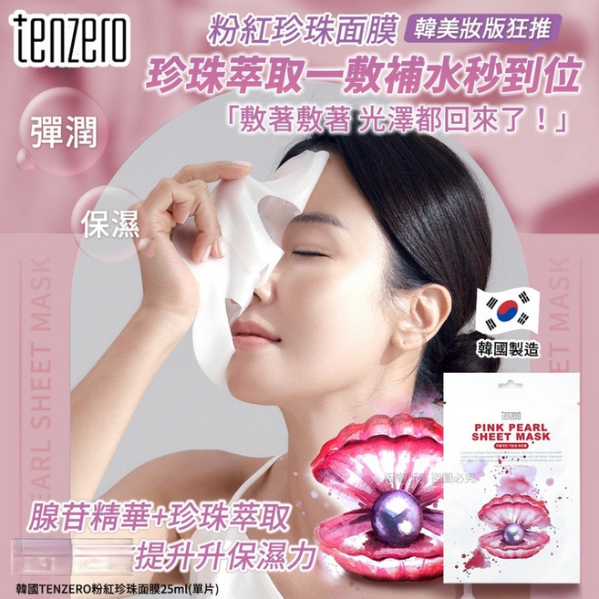 TENZERO 粉紅珍珠面膜 珍珠萃取提升保濕力, 1個