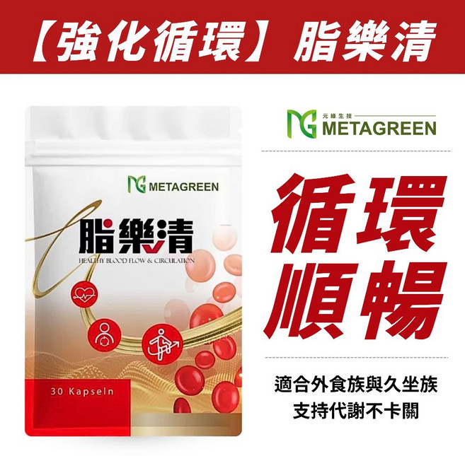 元綠生技 METAGREEN 脂樂清 強化循環 輕盈順暢, 1個