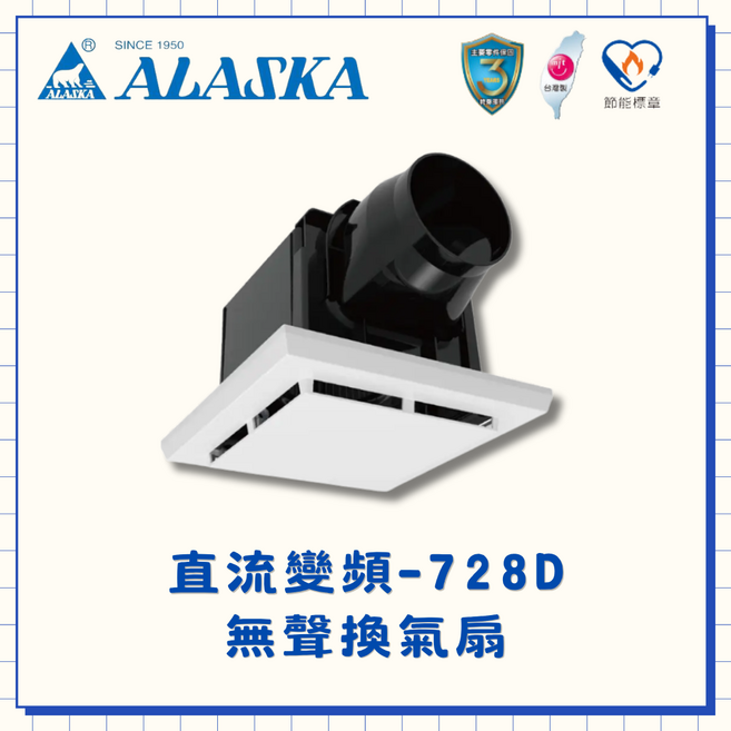 ALASKA 直流變頻-728D 無聲換氣扇, 白色