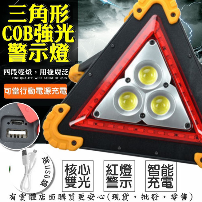 三角形COB強光警示燈 四段變燈 USB充電, 1個
