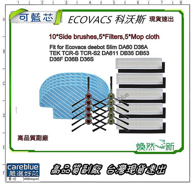 ECOVACS 科沃斯 10件 邊刷 5件 抹布, 1個, 2前置濾芯+1後置濾網 舊版