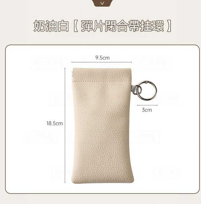 眼鏡收納袋 - 彈片閉合 附掛環 - 小物收納 防壓 - 奶油白