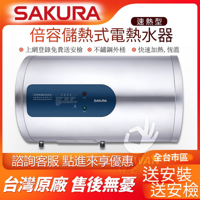SAKURA 倍容儲熱式電熱水器 EH1230AL6, 不需安裝