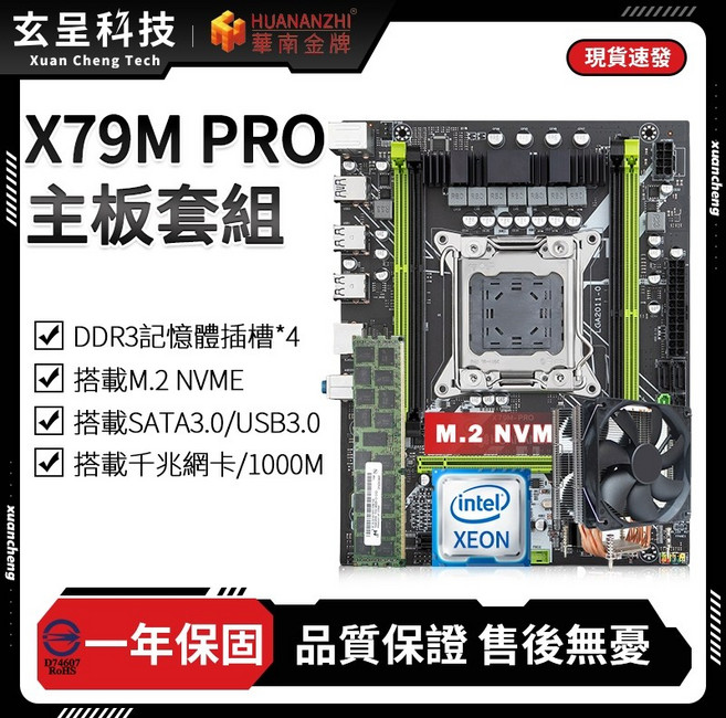 華南金牌 X79M PRO 主機板套組 DDR3記憶體插槽*4 搭載M.2 NVME 搭載SATA3.0/USB3.0 搭載千兆網卡/1000M, 主板+2696V2+六導管散熱器,無記憶體