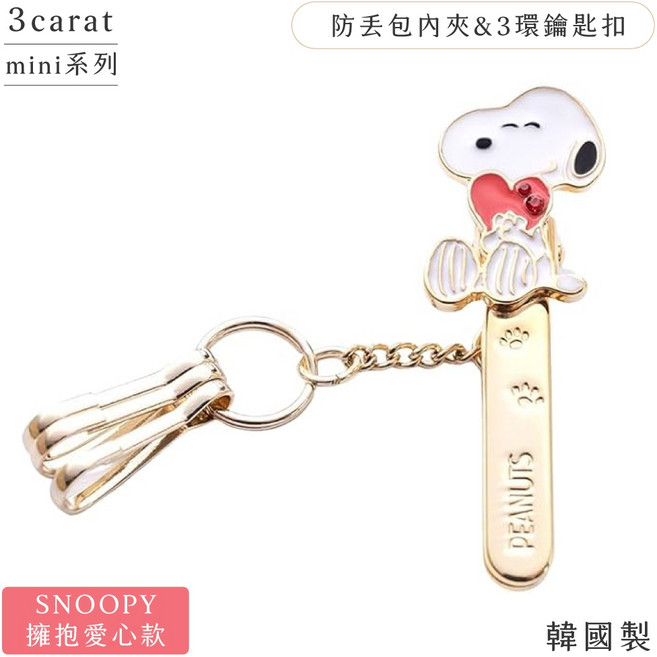 日本3carat精工飾品 史努比SNOOPY鑰匙圈 防丟包包夾 mini-PN001 愛心款鑰匙扣