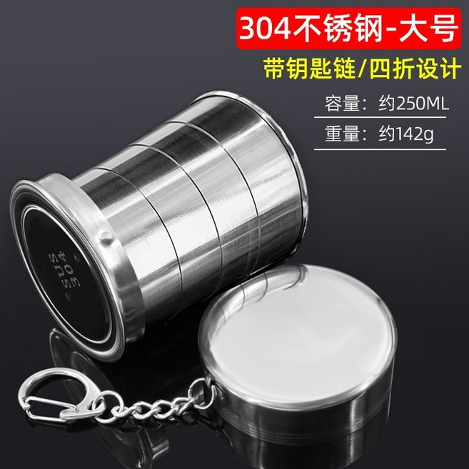 304不鏽鋼折疊杯 附鑰匙圈/伸縮設計/戶外旅行便攜漱口杯, 1個, 【304不銹鋼】大號1個(250毫升)