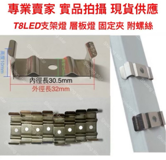 耀星照明 T5 T8 燈管夾 支架夾 固定夾 附螺絲 LED 日光燈具安裝夾, 33個, T8支架夾 附螺絲(現貨)