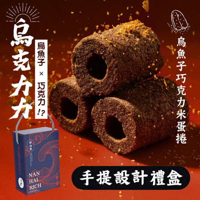 烏克力力 烏魚子巧克力米蛋捲 手提設計禮盒, 1個