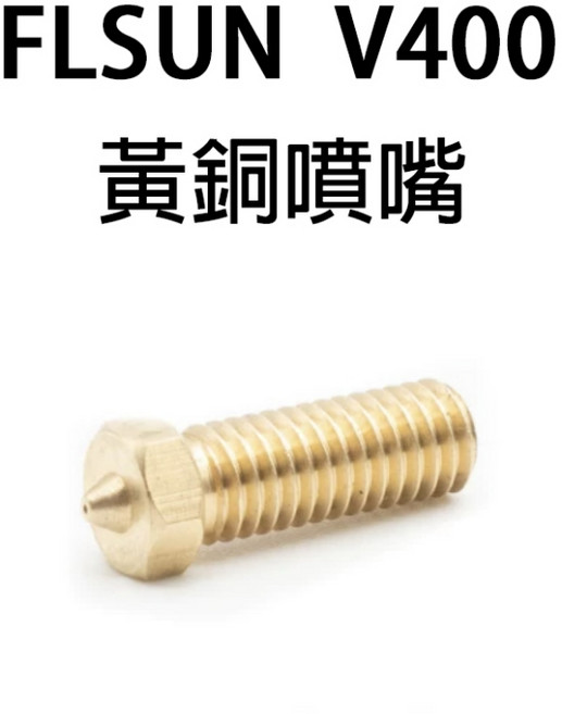 FLSUN V400 原廠黃銅噴嘴, 1個, 0,6mm, 0.6mm