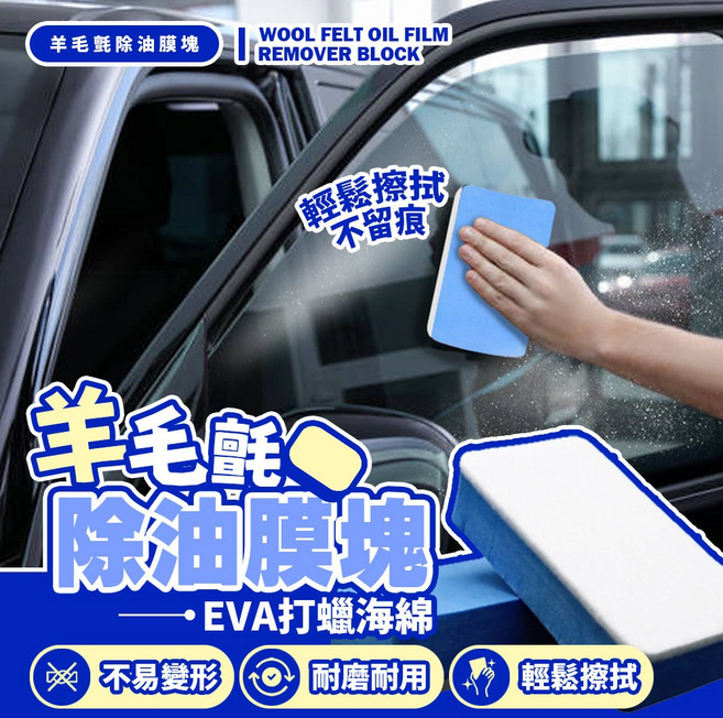 羊毛氈除油膜塊 EVA打蠟海綿 輕鬆擦拭, 羊毛氈除油膜海綿, 1個