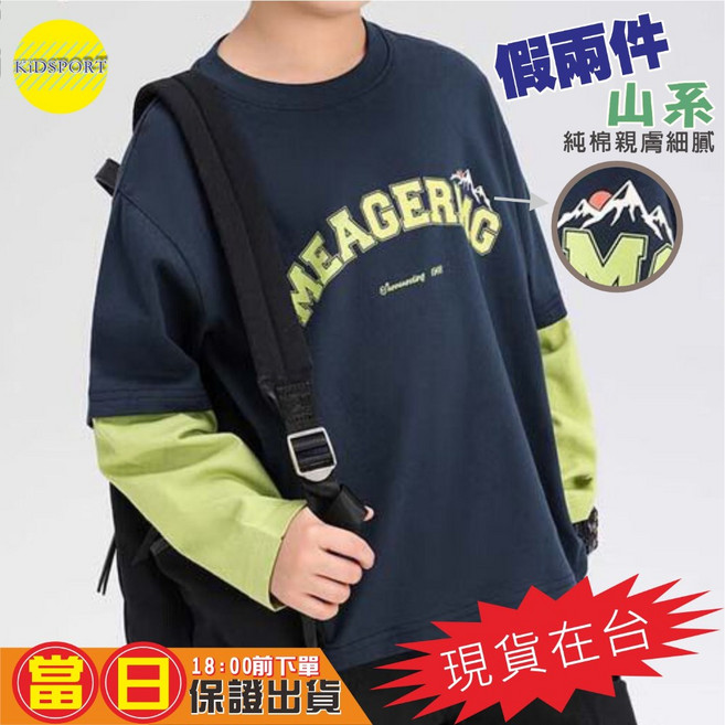 KiDSPORT 兒童假兩件長袖上衣 100%棉 親膚舒適 藏青 150 132-142/31-37KG