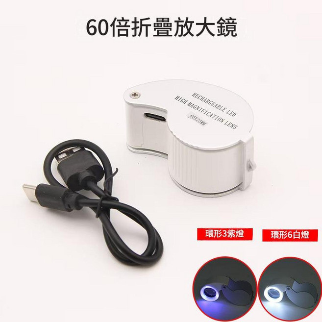 40倍USB充電LED燈放大鏡, 2560 60倍 6白燈 3紫燈充電款, 無