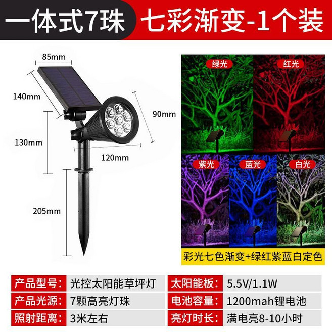 太陽能庭院燈 戶外射燈 防水照樹燈 草坪燈 暖光, 普亮7燈珠【彩光】七彩漸變+定色