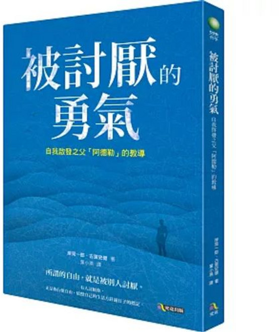 被討厭的勇氣_究竟出版