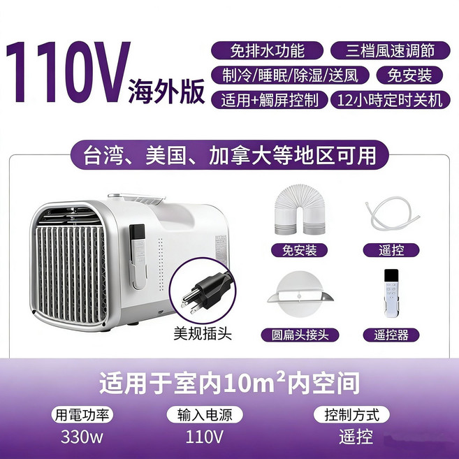 110V 便攜式移動空調 免安裝 三檔風速 適用於室內10m², 通用