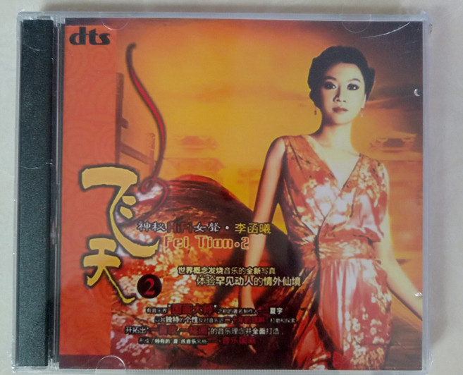 李涵曦 Fei Tian.2 測試音效 DTS 5.1 聲道 CD, 1個