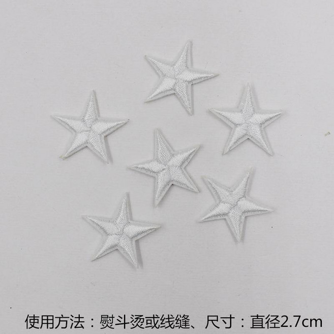 超值 五角星布貼補丁貼衣服褲子羽絨裝飾修補小洞燙熨貼花星星刺繡貼布 副廠商品, 白色 6個, 1個